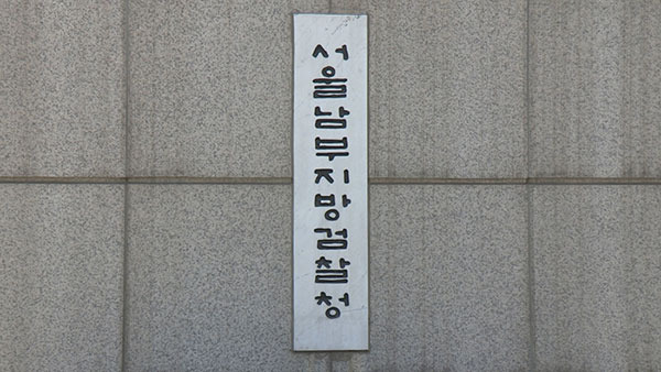 서울남부지방검찰청 [자료사진: 연합뉴스 제공]