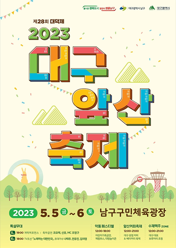 대구 앞산축제 포스터  [사진=남구청]