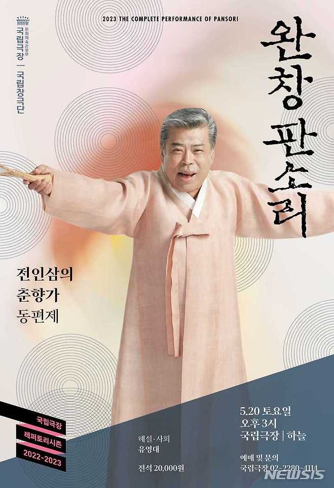 [서울=뉴시스] '완창판소리-전인삼의 춘향가' 포스터. (사진=국립극장 제공)  2023.05.01. photo@newsis.com *재판매 및 DB 금지