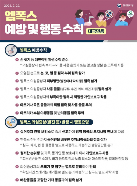 엠폭스 예방 및 감염수칙. 충북도 제공