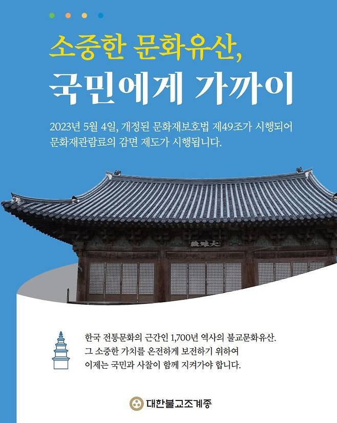 사찰 문화재 관람료 홍보자료 [대한불교조계종 제공, 재판매 및 DB 금지]