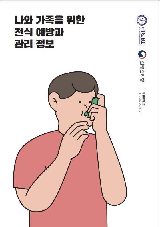 '나와 가족을 위한 천식 예방과 관리 정보'  [질병청 제공]