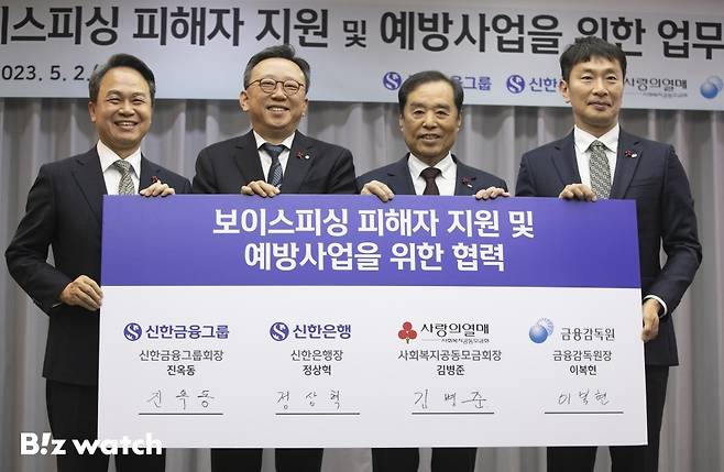 진옥동 신한금융그룹 회장(사진 왼쪽부터), 정상혁 신한은행장, 김병준 사회복지공동모금회장, 이복현 금융감독원장이 2일 서울시 중구 사회복지공동모금회 본사에서 열린 '보이스피싱 피해자 지원 및 예방사업' 추진을 위한 업무협약식에 참석해 기념사진을 촬영하고 있다./사진=이명근 기자 qwe123@