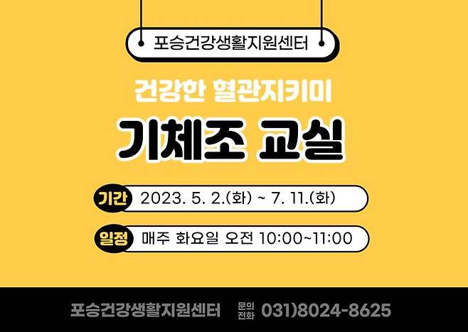 포승건강생활지원센터 기체조 교실 홍보문구ⓒ평텍시 제공