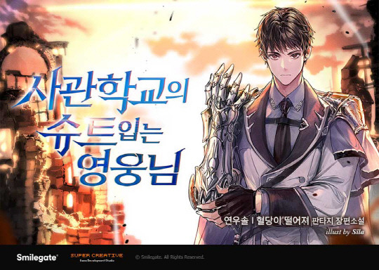 스마일게이트 메가포트가 모바일 RPG(역할수행게임) '에픽세븐'의 IP(지적재산권)를 활용한 웹소설 '사관학교의 슈트 입는 영웅님'을 카카오페이지에서 최초로 공개했다. 스마일게이트 제공