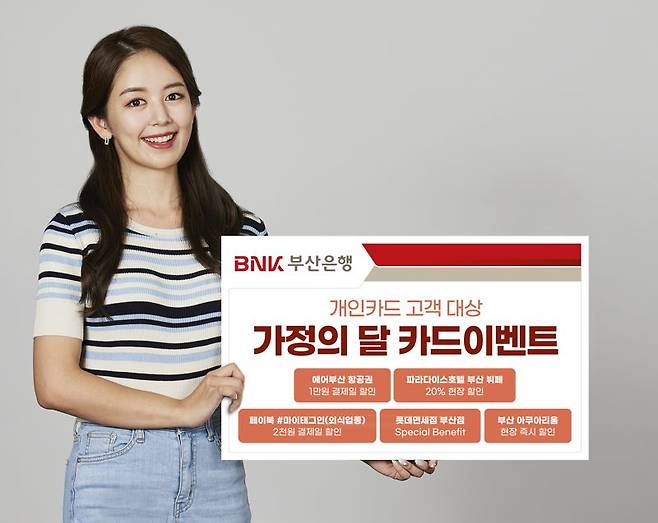 BNK부산은행, 5월 가정의 달 카드이벤트