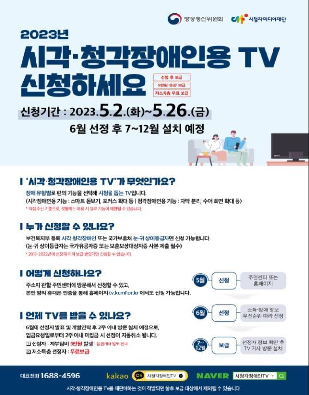 시각·청각장애인 TV 보급 사업