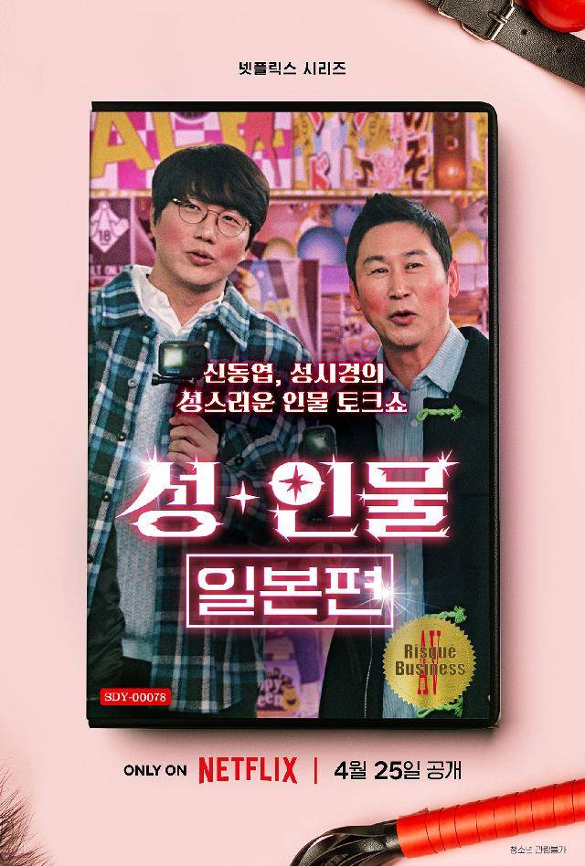 넷플릭스 오리지널 예능 '성+인물' 메인 포스터. 넷플릭스 제공