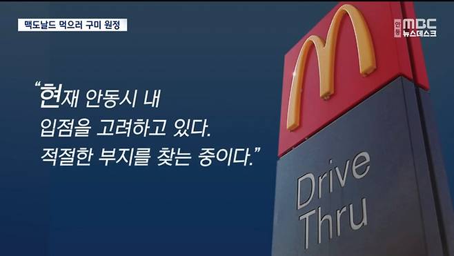 안동MBC가 3월7일 보도한 <맥도날드로 본 지역소멸> 기사는 지역 커뮤니티에 수시로 올라오는 “맥도날드, 써브웨이 언제 입점하냐”는 질문에서 시작한 것이다. 사진은 맥도날드 본사 측에 안동 입점 계획을 물어본 뉴스 화면.