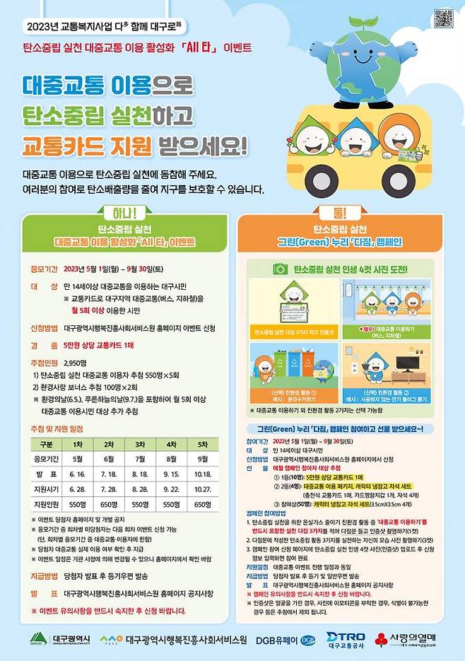 대구시행복진흥사회서비스원은 대중교통 이용 활성화 ‘All 타’ 이벤트와 ‘그린(Green) 누리 다짐’  캠페인을 펼친다. (대구시행복진흥사회서비스원 제공) 2023.05.02