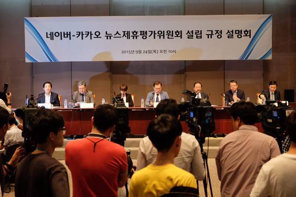 ▲ 2015년 9월24일 서울 프레스센터에서 '네이버-카카오 뉴스제휴평가위원회 설립 규명 설명회'가 열렸다. 사진=이치열 기자
