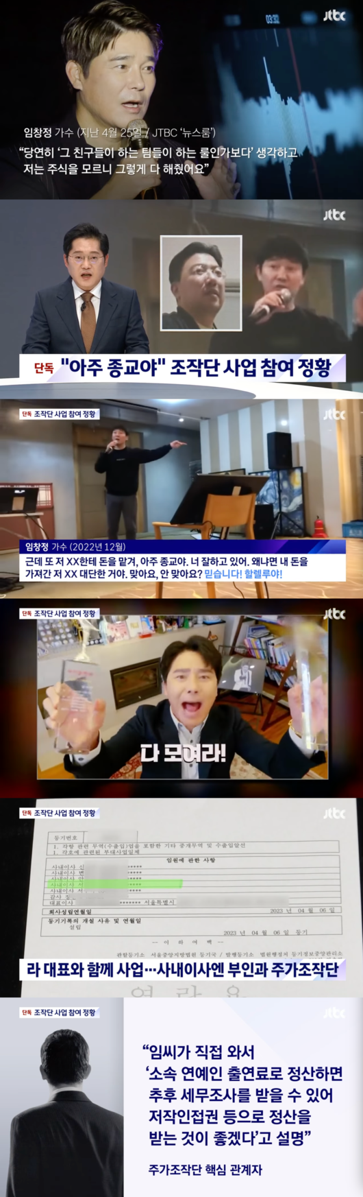 Was Singer Im Chang-jung an event guest who became Victims of Shares Operating Stage? controversy is ongoing.In the JTBC  ⁇  The Newsroom  ⁇  broadcast on the 1st, the anchor  ⁇  Im Chang-jung claims that Jasin is also Shares Falsify Victims, but the additional footage we have secured is not like a simple investment.He said Religion was the representative of the investment adviser, and Hallelujah came out.Im Chang-jung, who took the microphone in front of a lot of people, is very Religion. You are doing well.Because the XX that took my money is great. Yes, is not it right?He said, I will give you a month until the end of next month. If you do not give me as much profit as you want, I will dissolve it. Yes, it does not fit. Great Religion is born like this.Investors who attended also shouted  ⁇ Hallelujah ⁇ .Even The Newsroom has raised suspicions that Im Chang-jung went beyond simple investment and went ahead with the Shares operating stage.Im Chang-jung has set up an entertainment company with Mr. Rahdok-yeon, and Im Chang-jungs wifes name and Shares operating stage officials are listed on the companys registered director.The newsroom also said there was evidence that Im Chang-jung directly proposed the commissions payment method.Im Chang-jung, who borrowed the words of a key official, explained that if he came directly and settled with his Celebrity performance fee, he would be able to receive a tax investigation later and receive a settlement by authorship.In an interview with JTBC, Im Chang-jung said, It was true that I made some Misunderstood remarks for the meeting atmosphere at the time, but I did not encourage Investment.The Commissions settlement proposal is also different from the facts.In addition, Im Chang-jung bought 3 billion won worth of  ⁇  shares, but 8.4 billion won (approximately due to credit purchases) disappeared. Both were cut in half, and there were 189 million won left in the account, adding, This was worth 2 billion won two days ago.There was 2 billion won in the account, but now there are 189 million won left, and Jasin appealed to Victims, not Shares Falsify Accomplice.Previously, Im Chang-jung made it clear that it is different from the facts about the allegations of SharesFalsify involvement in several broadcasters through the official position, and the law firm representing him also participated in the 1 trillion celebration party or Investment recommendation I am opposed to raising suspicions.Im Chang-jung said, I would like to ask you to refrain from the exaggerated and speculative reports of Misunderstood.I will be able to talk about all the suspicions at the end of the day as soon as possible. DB, The Newsroom.