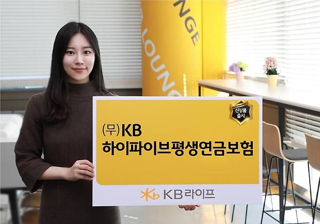 KB라이프생명 'KB하이파이브 평생연금보험' 출시 [KB라이프생명 제공]