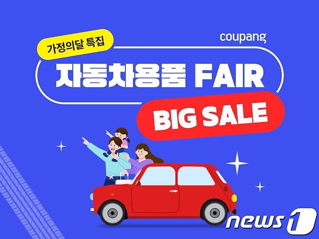 자동차용품 FAIR BIG SALE.(쿠팡 제공)