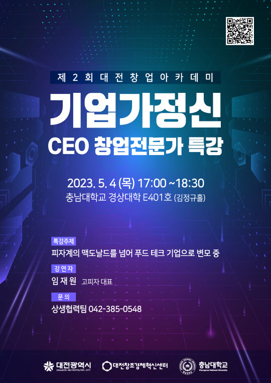 제2회 대전창업아카데미 기업가정신 CEO 창업전문가 특강 포스터. 사진=대전창조경제혁신센터 제공