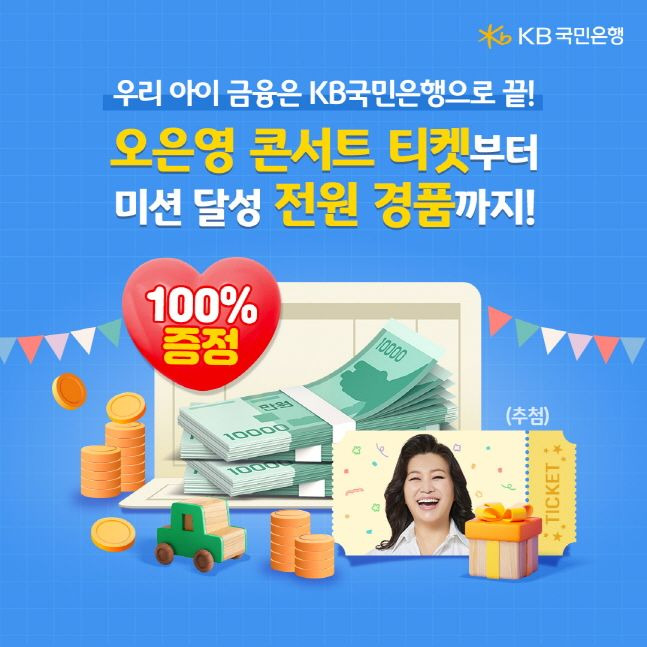 KB국민은행이 실시하는 KB키즈패키지 이벤트 소개 포스터. ⓒKB국민은행