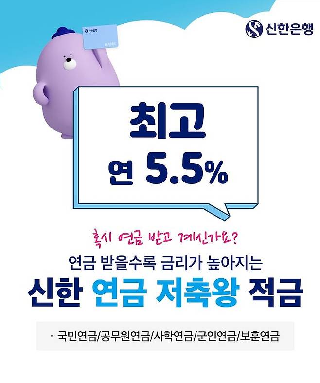 신한은행이 출시한 연금 저축왕 적금 관련 포스터.ⓒ신한은행