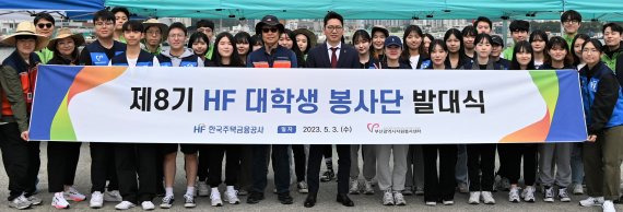 한국주택금융공사는 3일 부산광역시 기장군 학리마을에서 ‘제8기 HF 대학생 봉사단’ 발대식을 가졌다. 주택금융공사 이정일 이사(앞줄 왼쪽 여덟번째)가 발대식 후 대학생 봉사단과 기념촬영을 하고 있다. 사진=주택금융공사 제공