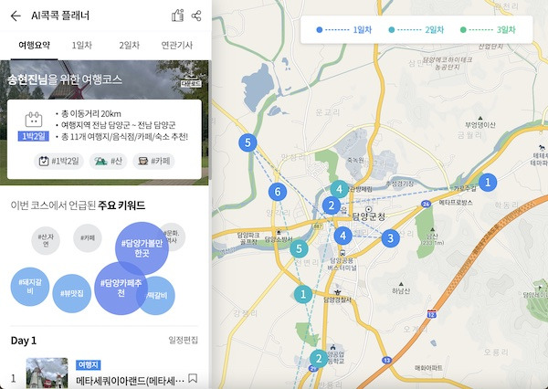 AI콕콕 플래너가 만들어준 담양 여행 코스. 사전에 선택한 키워드를 바탕으로 여행코스가 생성된다.