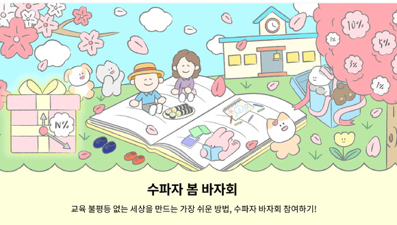 화상교육 플랫폼 '수파자'가 교육 불평등 해소를 위해 시작한 온라인 바자회가 봄을 맞이해 새롭게 문을 열었다. [사진=수파자]