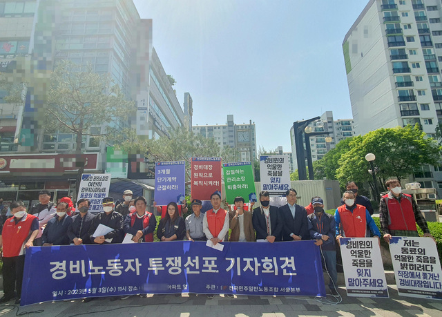 서울 강남구 한 아파트 앞에서 3일 열린 '경비노동자 투쟁선포' 기자회견에서 민주노총 전국민주일반노조 관계자들과 이 아파트 경비노동자들이 관리소장 퇴출과 노동환경 개선을 촉구하고 있다. 연합뉴스