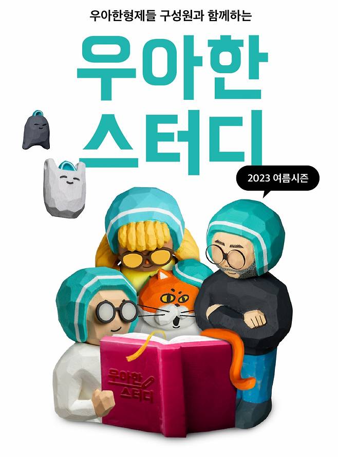 우아한형제들이 ‘우아한스터디’ 프로그램 참가자를 모집한다. [우아한형제들 제공]