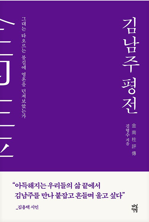 5·18 문학상 수상작 '김남주 평전' [5·18 기념재단 제공. 재판매 및 DB 금지]