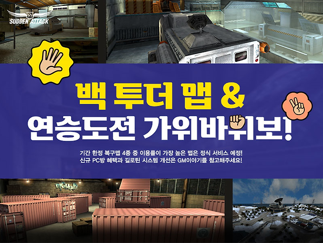 사진=넥슨, 서든어택 백 투더 맵-연승도전 가위바위보 이벤트