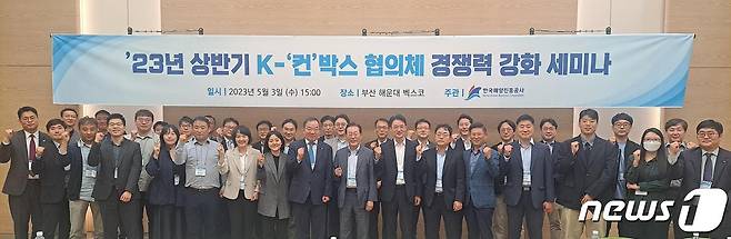 지난 3일 열린 상반기 K-'컨'박스 경쟁력 강화 세미나에서 참석자들이 기념촬영을 하고 있다(해진공 제공)