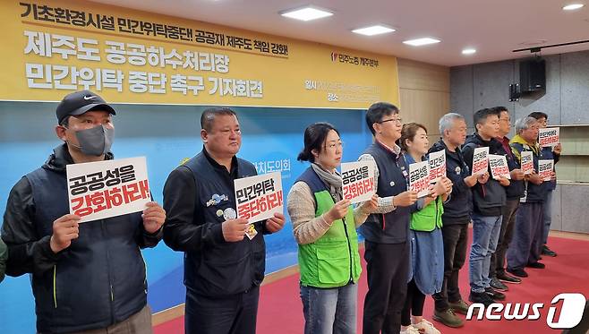 전국민주노동조합총연맹 제주지역본부가 4일 오전 제주도의회 도민카페에서 제주도 공공하수처리시설 민간관리대행 시범사업 중단을 촉구하는 기자회견을 하고 있다.2023.5.4/뉴스1