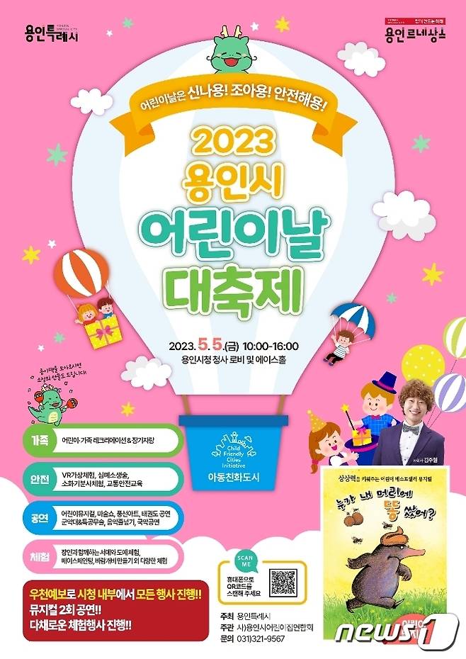 용인시 '2023 어린이날 대축제' 포스터.(용인시 제공)