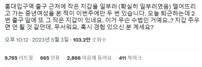 3일 트위터에는 서울 지하철 홍대입구역 근처에서 일부러 지갑을 떨어트리는 중년 여성을 봤다는 글이 올라왔다. /트위터