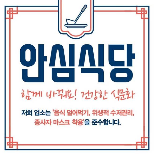 안심식당 표시. /농식품부 제공