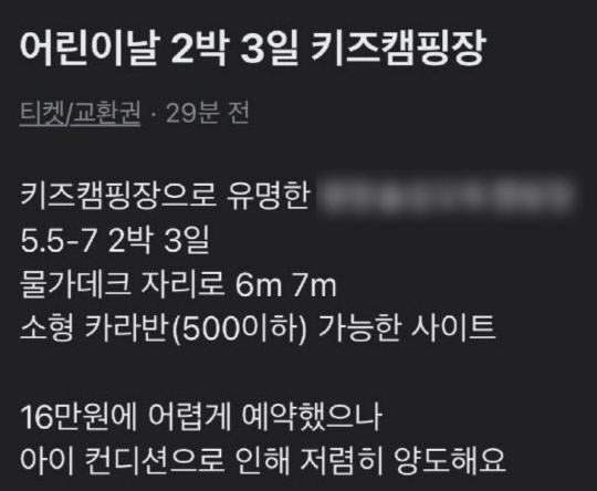 어린이날을 앞두고 중고 거래 사이트에 캠핑장 예약권을 양도하는 사례가 줄을 잇고 있다. 사진=온라인 커뮤니티 갈무리