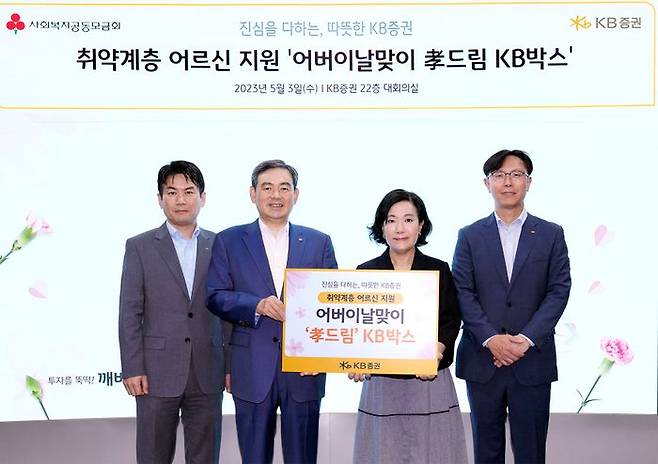 KB증권 박정림 대표이사(왼쪽 세번째)와 김성현 대표이사(왼쪽 두번째), 노종갑 상무(왼쪽 네번째), 최두희 부장(왼쪽 첫번째)이 지난 3일 서울 여의도 KB증권 사옥에서 어버이날 맞이 '효 드림' KB박스 전달식을 진행하며 기념 촬영을 하고 있다.ⓒKB증권