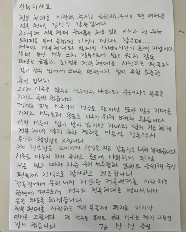 김상식 전 전북현대 감독의 손편지.  전북현대 인스타그램 캡처