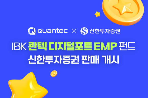 인공지능(AI)자동투자 콴텍이 신한투자증권에서 'IBK 콴텍 디지털포트 EMP 펀드' 상품을 판매한다. [사진=콴텍]