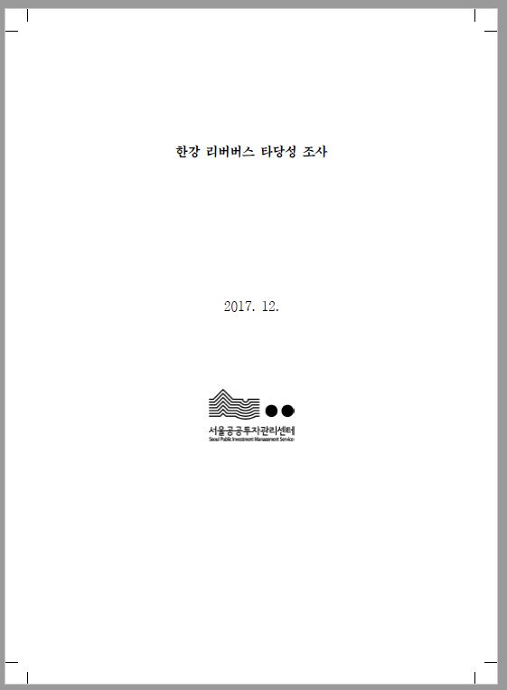 서울공공투자관리센터의 '한강 리버버스 타당성 조사' 보고서 표지. [출처 서울시]