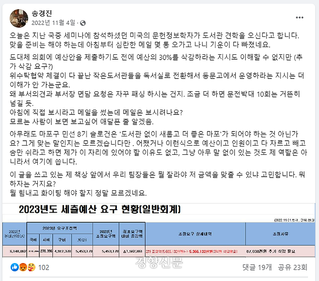 송경진 마포중앙도서관장이 지난해 11월 게시했던 페이스북 글. 페이스북 갈무리