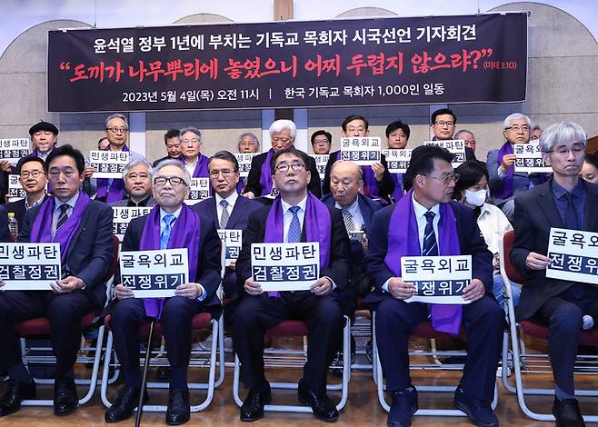 기독교 목회자 1000여명이 4일 서울 종로구 한국기독교회관에서 열린 ‘윤석열 정부 1년에 부치는 기독교 목회자 시국선언’에서 윤석열 정부를 비판했다. 연합뉴스