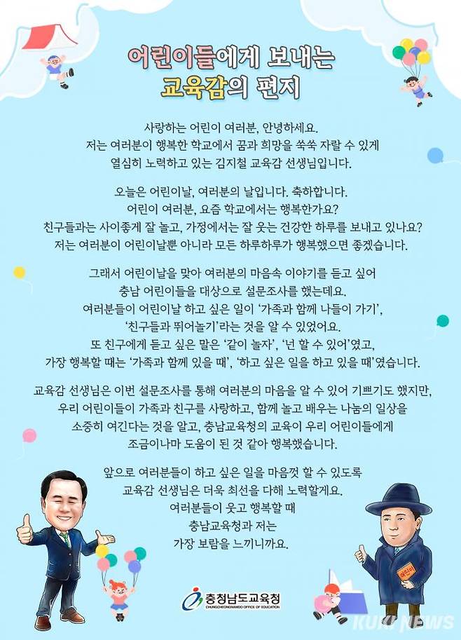 김지철 충남교육감의 어린이날 축하 편지.