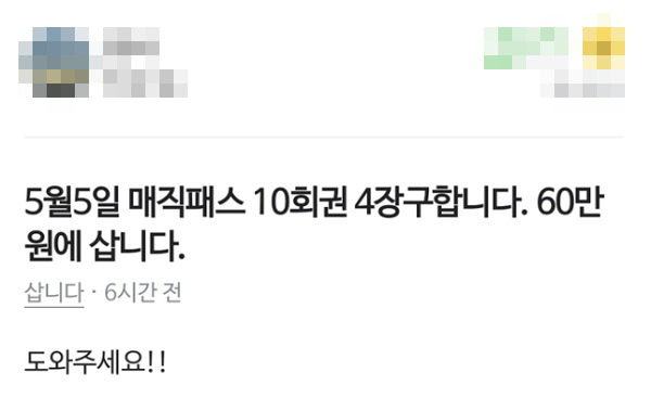 놀이공원 매직패스 암표 거래 글. 중고거래 앱 캡처