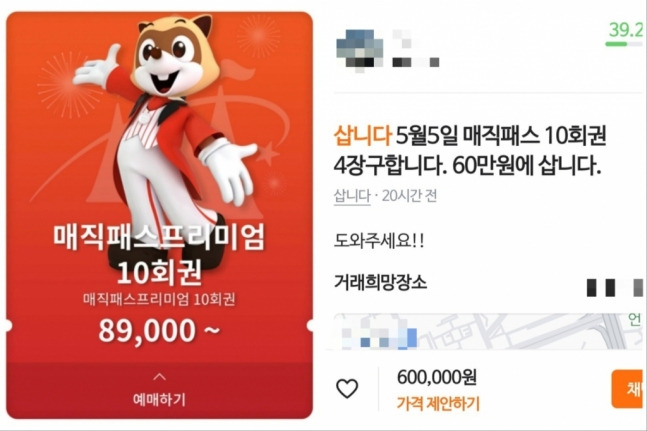 오는 5일 어린이날을 앞두고 주요 테마파 롯데월드의 프리미엄 이용권인 '매직패스' 암표 거래가 이뤄지고 있다. /사진=당근마켓 갈무리