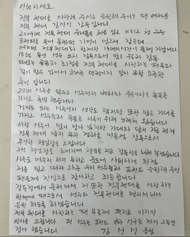 4일 성적 부진에 대한 책임을 지고 자진사퇴한 김상식 전북 현대 감독이 자필 편지를 통해 팬들에게 미안함과 고마움을 전했다. 사진=전북 현대 사회관계망서비스 캡처