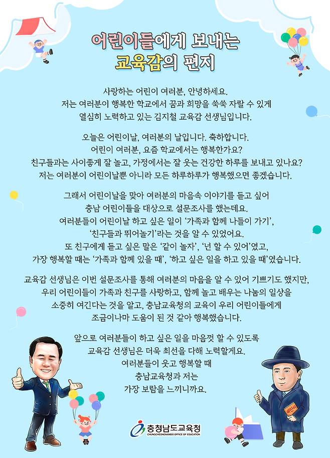 [홍성=뉴시스] 김지철 충남교육감 어린이날 메시지 전문.  *재판매 및 DB 금지