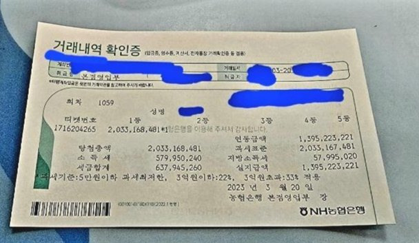 A씨가 공개한 당첨금 수령 확인증. 온라인 커뮤니티