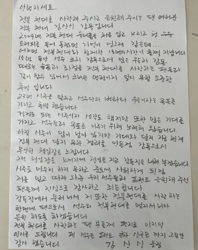 김상식 전 감독의 편지 전문. 전북 현대 모터스 제공