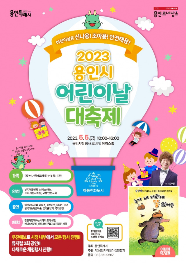 용인시가 5월5일 시청내에서 진행하는 '2023 어린이날 대축제' 포스터. 사진 제공 = 용인시