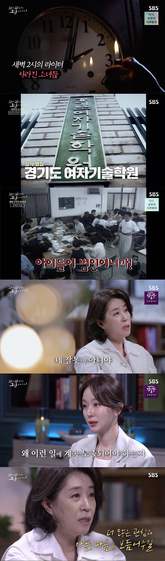 스브스夜] '꼬꼬무' 어느 날 사라진 138명의 소녀들…경기여자기술학원에서는 무슨 일이 있었나?