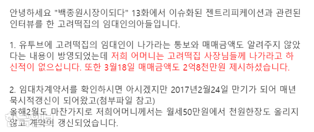 충남 예산군 예산상설시장 '고려떡집'의 임대인 측이 '젠트리피케이션'관련 유튜브 방송을 반박하며 보내온 이메일.